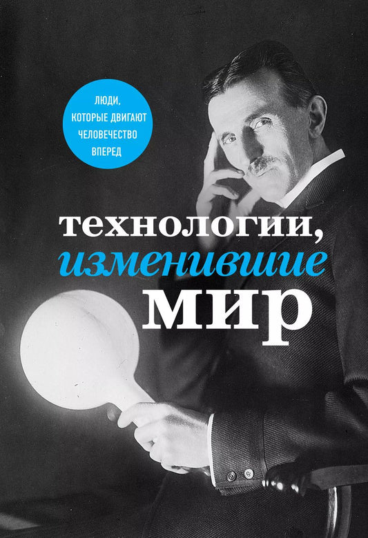Обложка книги "Черепенчук, Ломакина, Сердцева: Технологии, изменившие мир"