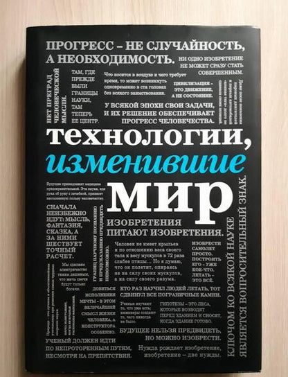 Фотография книги "Черепенчук, Ломакина, Сердцева: Технологии, изменившие мир"