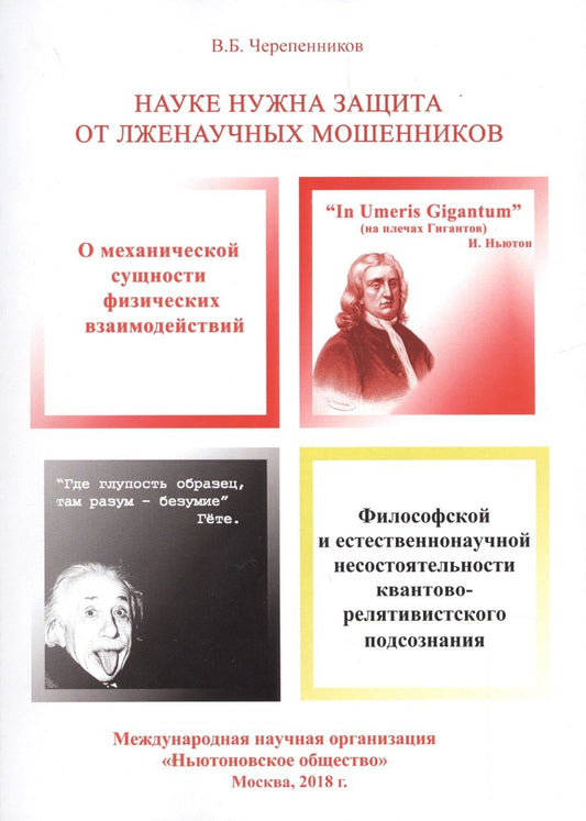 Обложка книги "Черепенников: Науке нужна защита от лженаучных мошенников, узурпировавших власть мирового научного сообщества"