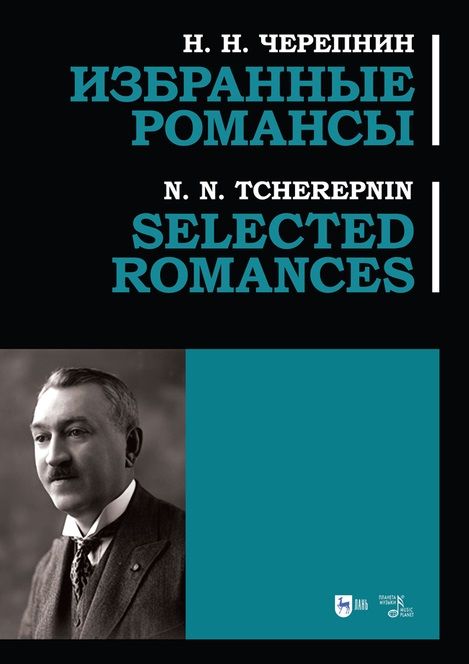 Обложка книги "Черепнин: Избранные романсы. Ноты"