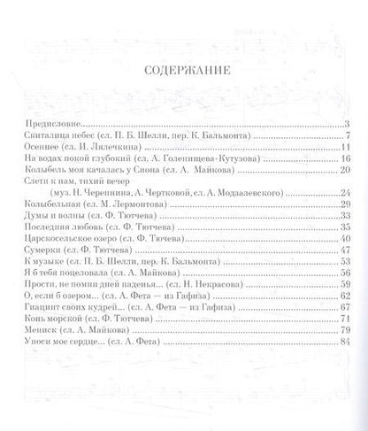 Фотография книги "Черепнин: Избранные романсы. Ноты"