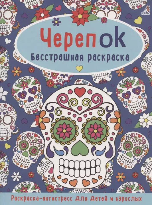 Обложка книги "ЧерепOK. Бесстрашная раскраска"