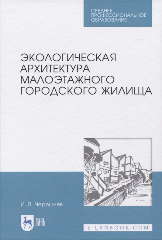 Обложка книги "Черешнев: Экологическая архитектура малоэтажного городского жилища"