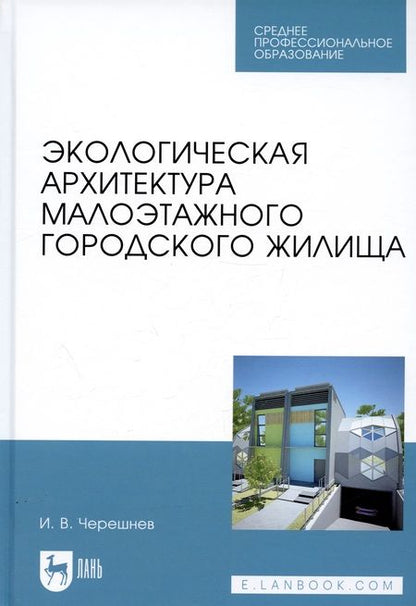 Фотография книги "Черешнев: Экологическая архитектура малоэтажного городского жилища"