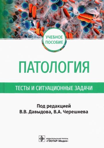 Обложка книги "Черешнев, Литвицкий, Бяловский: Патология. Тесты и ситуационные задачи. Учебное пособие"