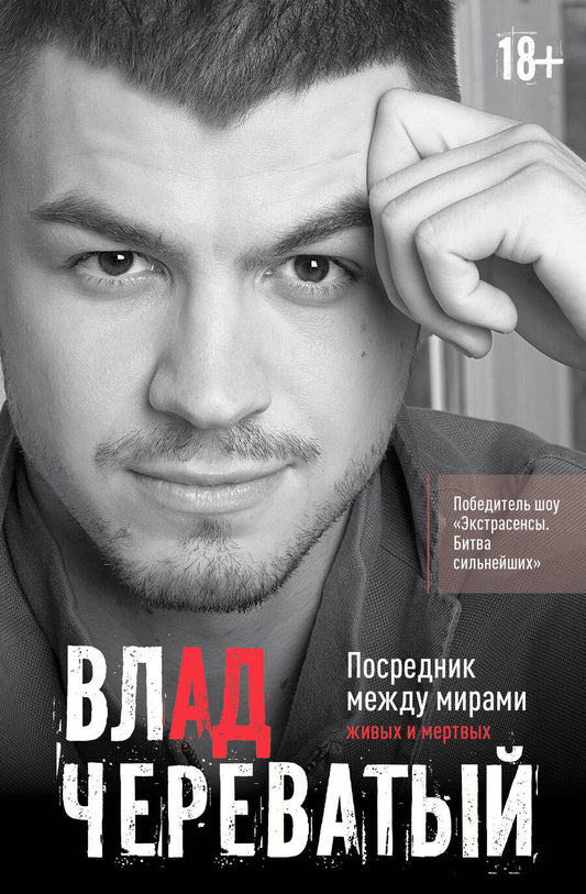 Обложка книги "Череватый: Посредник между мирами живых и мертвых"