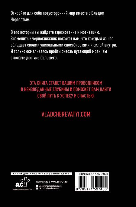 Фотография книги "Череватый: Посредник между мирами живых и мертвых"