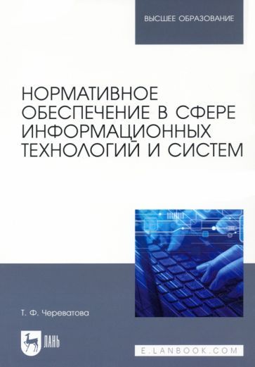 Обложка книги "Череватова: Нормативное обеспечение в сфере информационных технологий и систем"