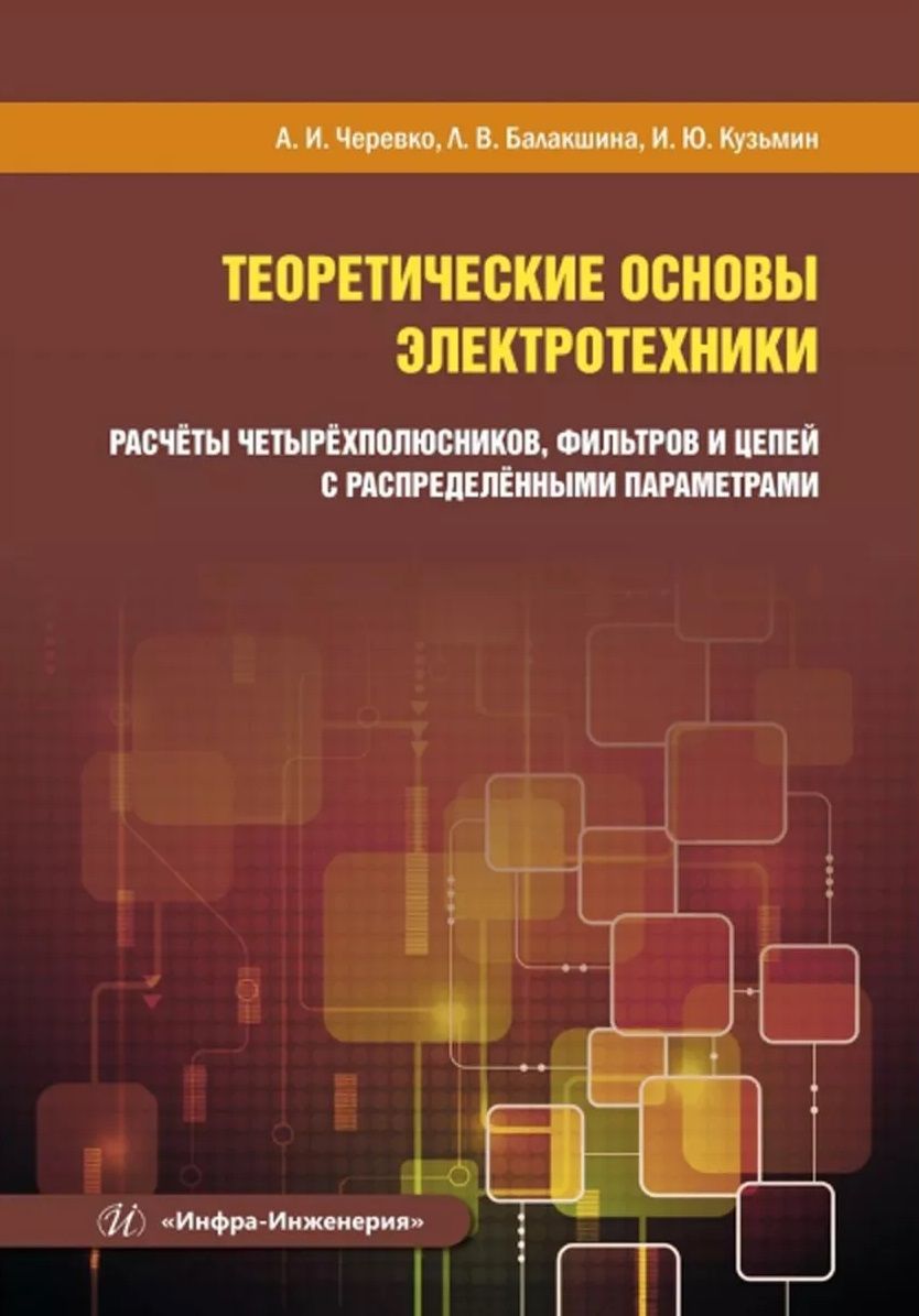 Обложка книги "Черевко, Балакшина, Кузьмин: Теоретические основы электротехники. Расчёты четырехполюсников, фильтров и цепей"