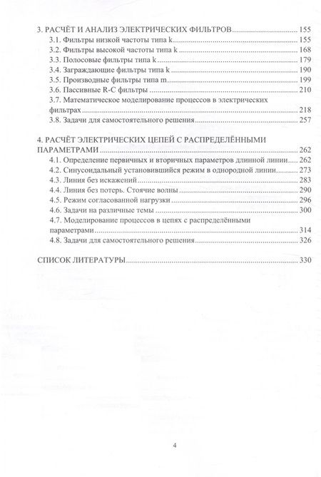 Фотография книги "Черевко, Балакшина, Кузьмин: Теоретические основы электротехники. Расчёты четырехполюсников, фильтров и цепей"