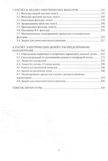 Фотография книги "Черевко, Балакшина, Кузьмин: Теоретические основы электротехники. Расчёты четырехполюсников, фильтров и цепей"