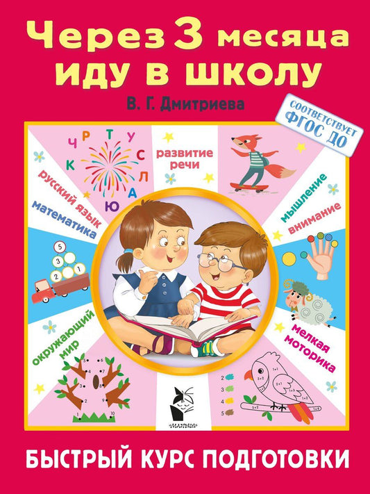 Обложка книги "Через 3 месяца иду в школу. Быстрый курс подготовки"
