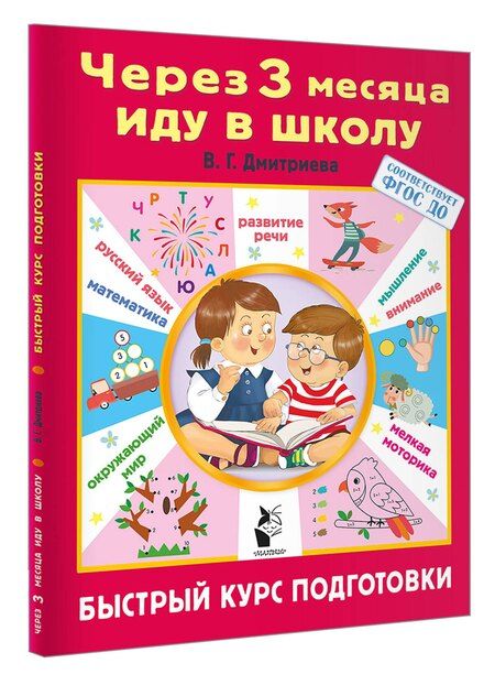 Фотография книги "Через 3 месяца иду в школу. Быстрый курс подготовки"