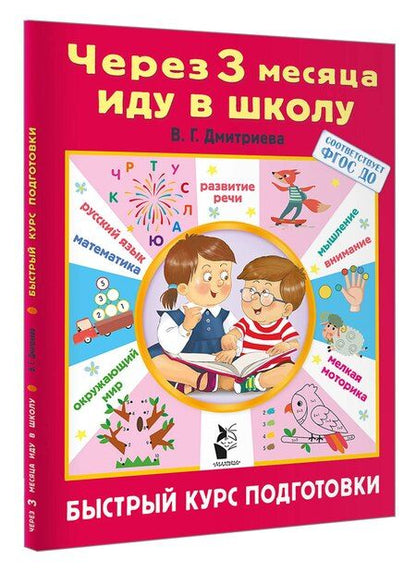 Фотография книги "Через 3 месяца иду в школу. Быстрый курс подготовки"