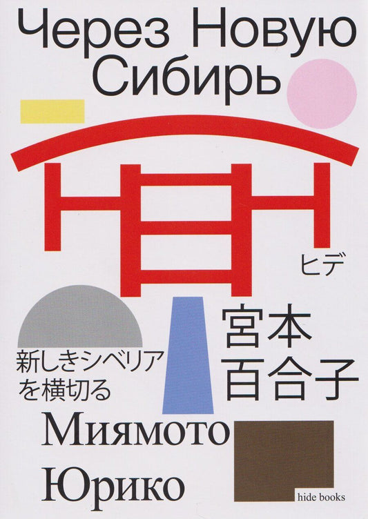 Обложка книги "Через Новую Сибирь"