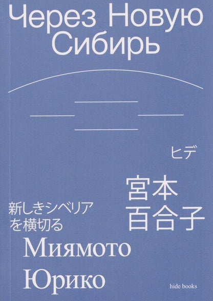 Фотография книги "Через Новую Сибирь"