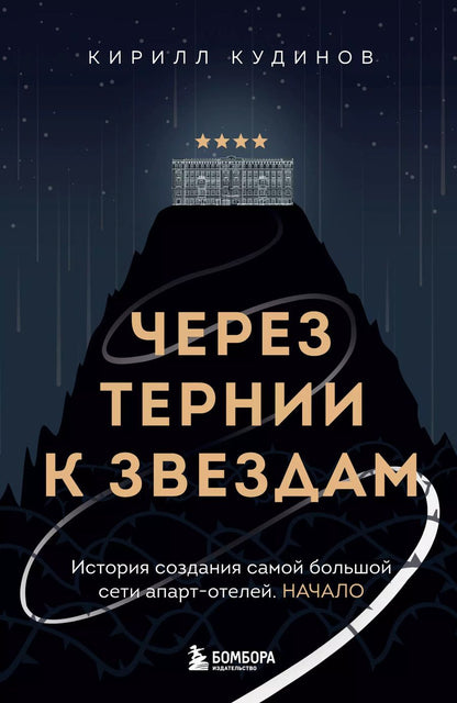 Обложка книги "Через тернии к звездам. История создания самой большой сети апарт-отелей. Начало"