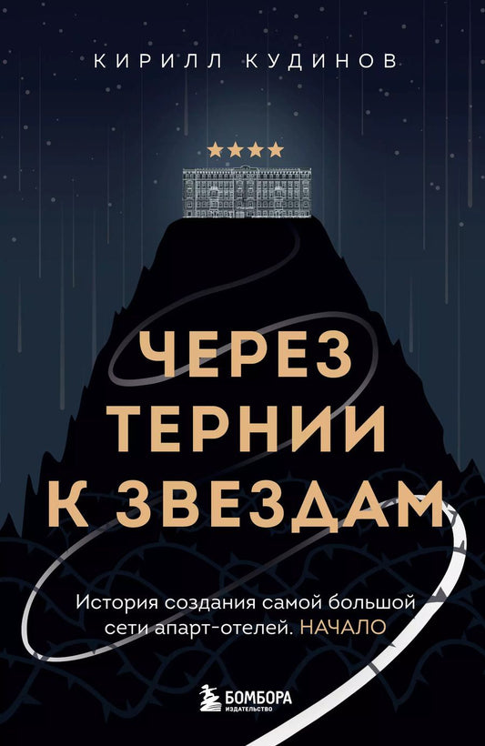 Обложка книги "Через тернии к звездам. История создания самой большой сети апарт-отелей. Начало"