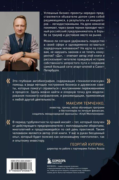 Фотография книги "Через тернии к звездам. История создания самой большой сети апарт-отелей. Начало"