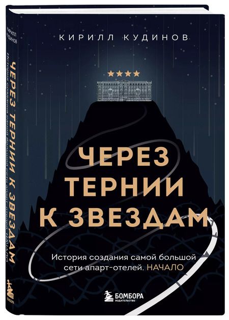 Фотография книги "Через тернии к звездам. История создания самой большой сети апарт-отелей. Начало"