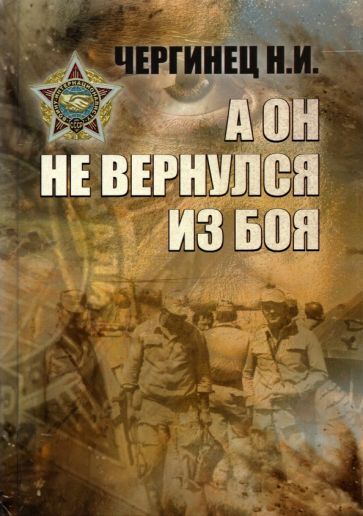 Обложка книги "Чергинец: А он не вернулся из боя"