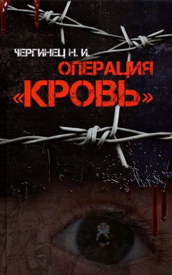 Обложка книги "Чергинец: Операция "Кровь""
