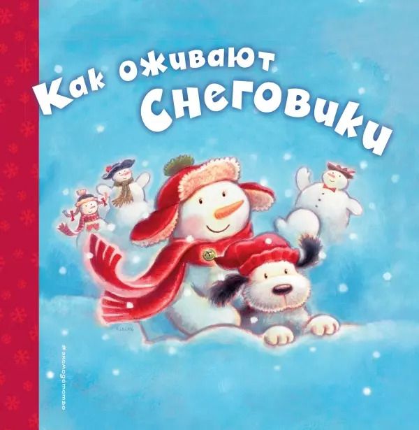Обложка книги "Черил Хокинсон: Как оживают снеговики"