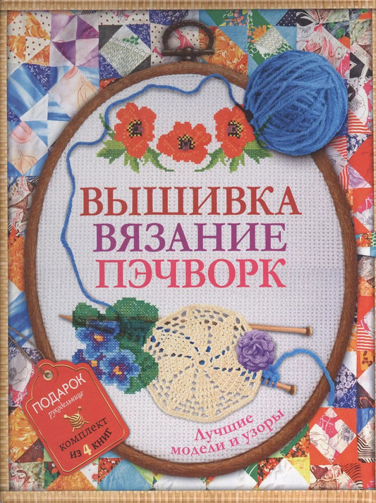 Обложка книги "Черил Оуэн: Вышивка, вязание, пэчворк - лучшие узоры и модели. Подарок рукодельнице.Подарочный комплект из 4х книг."