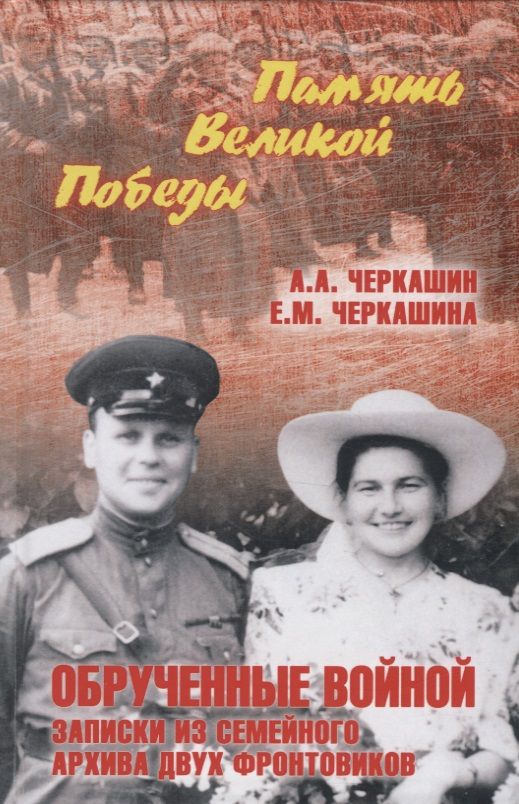 Обложка книги "Черкашин, Черкашина: Обрученные войной. Записки из семейного архива"