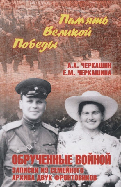 Обложка книги "Черкашин, Черкашина: Обрученные войной. Записки из семейного архива"