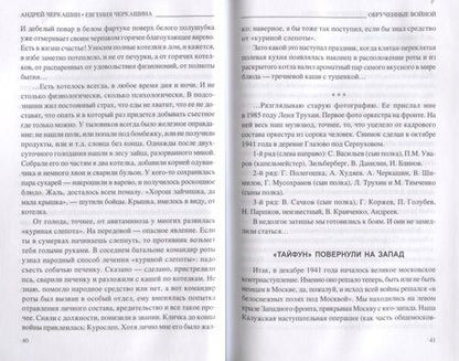 Фотография книги "Черкашин, Черкашина: Обрученные войной. Записки из семейного архива"
