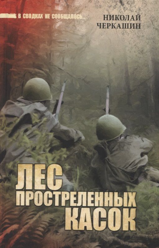 Обложка книги "Черкашин: Лес простреленных касок. В июне сорок первого"
