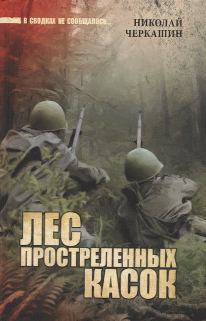 Обложка книги "Черкашин: Лес простреленных касок. В июне сорок первого"