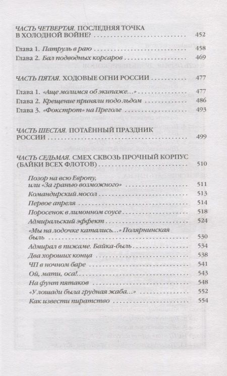 Фотография книги "Черкашин: Повседневная жизнь российских подводников. 1950—2000-е. В отсеках Холодной войны"