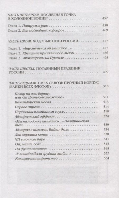 Фотография книги "Черкашин: Повседневная жизнь российских подводников. 1950—2000-е. В отсеках Холодной войны"