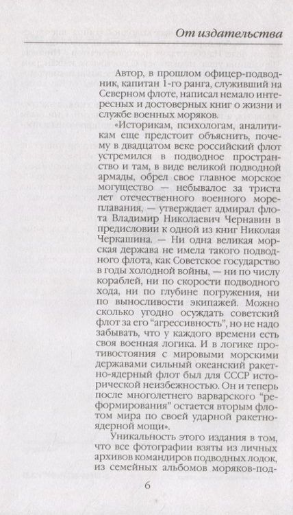 Фотография книги "Черкашин: Повседневная жизнь российских подводников. 1950—2000-е. В отсеках Холодной войны"