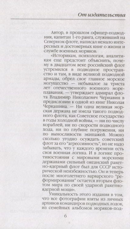 Фотография книги "Черкашин: Повседневная жизнь российских подводников. 1950—2000-е. В отсеках Холодной войны"