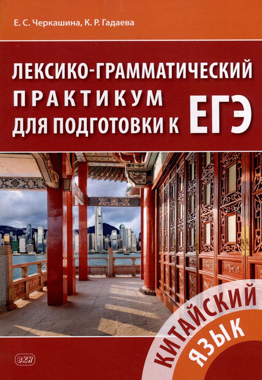 Обложка книги "Черкашина, Гадаева: Китайский язык. Лексико-грамматический практикум для подготовки к ЕГЭ: учебное пособие"