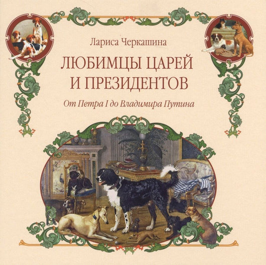 Обложка книги "Черкашина: Любимцы царей и президентов. От Петра I до Владимира Путина"