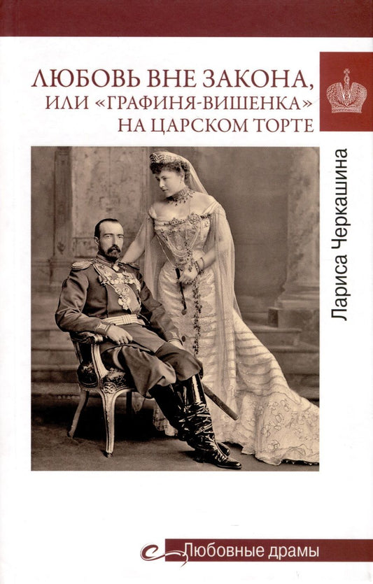 Обложка книги "Черкашина: Любовь вне закона, или "Графиня-вишенка" на царском торте"