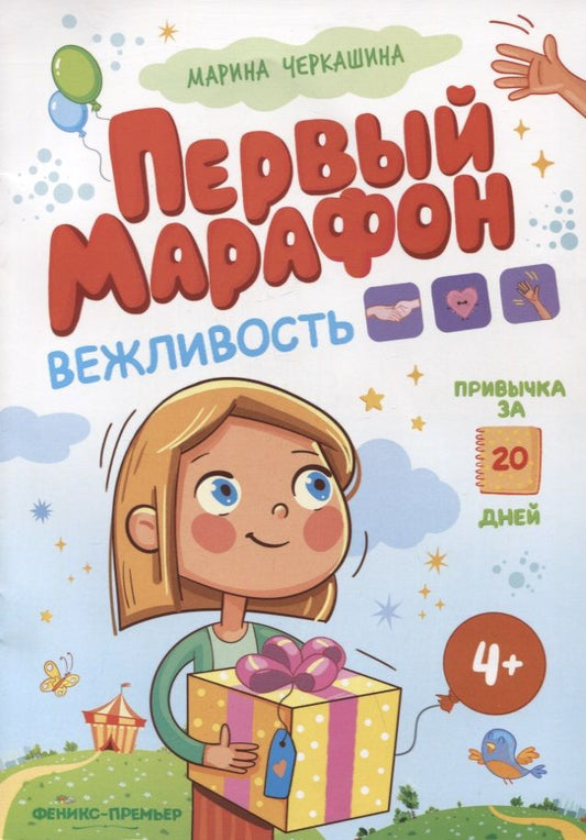 Обложка книги "Черкашина: Первый марафон. Вежливость"