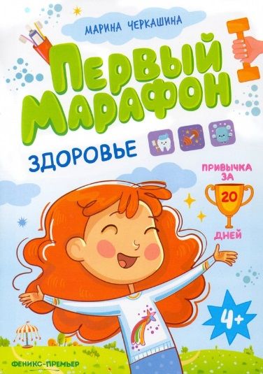 Обложка книги "Черкашина: Первый марафон. Здоровье"