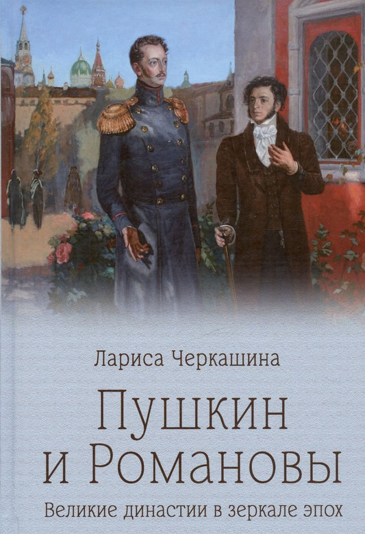 Обложка книги "Черкашина: Пушкин и Романовы. Великие династии в зеркале эпох"