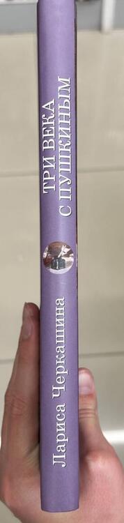 Фотография книги "Черкашина: Три века с Пушкиным. Странствия рукописей и реликвий"