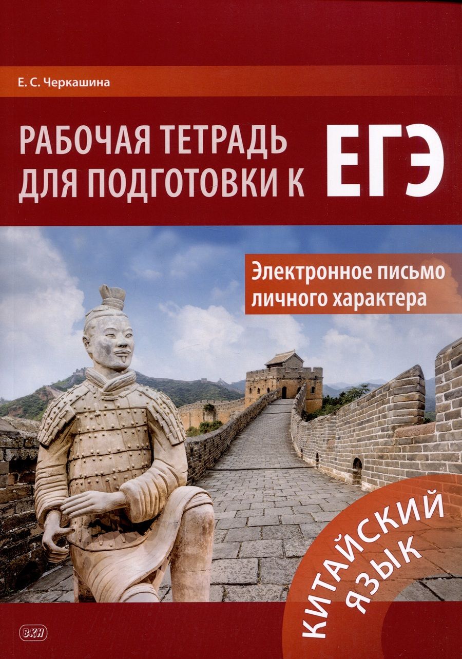 Обложка книги "Черкашина Екатерина: Китайский язык. Рабочая тетрадь для подготовки к ЕГЭ. Электронное письмо личного характера: учебное пособие"