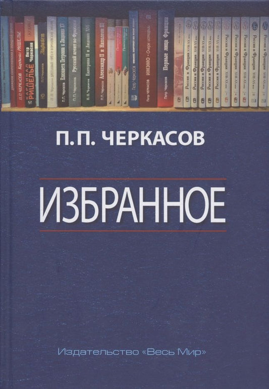 Обложка книги "Черкасов: Избранное. Статьи, очерки, заметки по истории Франции и России"
