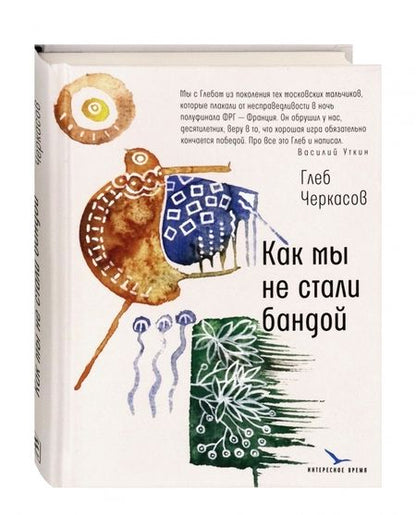 Фотография книги "Черкасов: Как мы не стали бандой"