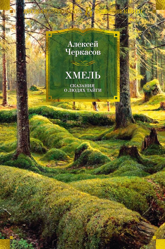 Обложка книги "Черкасов: Хмель. Сказания о людях тайги"