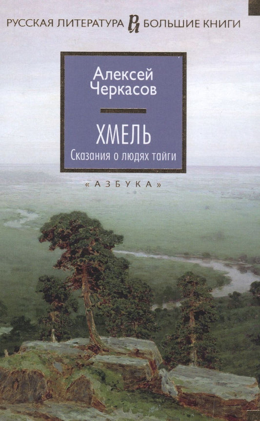 Обложка книги "Черкасов: Хмель. Сказания о людях тайги"