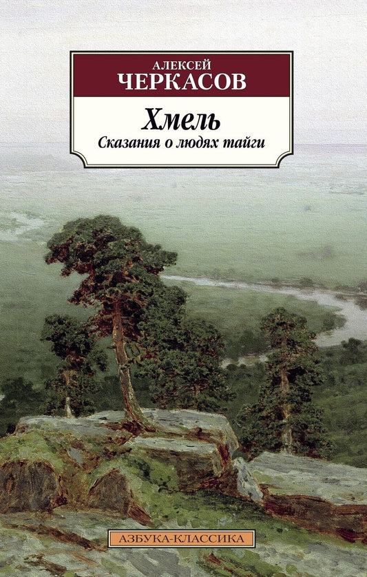 Обложка книги "Черкасов: Хмель. Сказания о людях тайги"